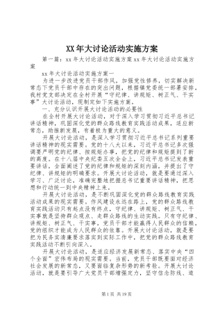 XX年大讨论活动方案