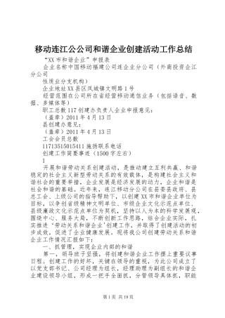 移动连江公公司和谐企业创建活动工作总结