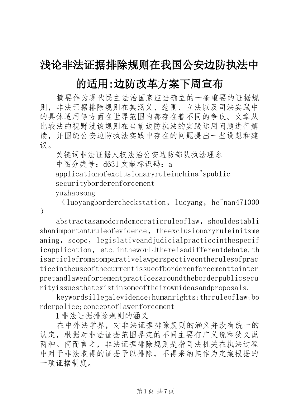 浅论非法证据排除规则在我国公安边防执法中的适用-边防改革方案下周宣布_第1页