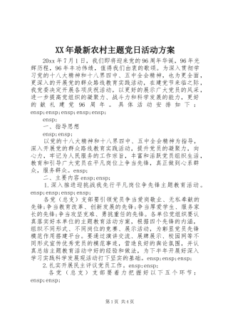 XX年最新农村主题党日活动实施方案