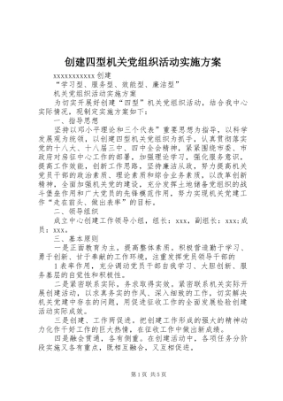 创建四型机关党组织活动方案