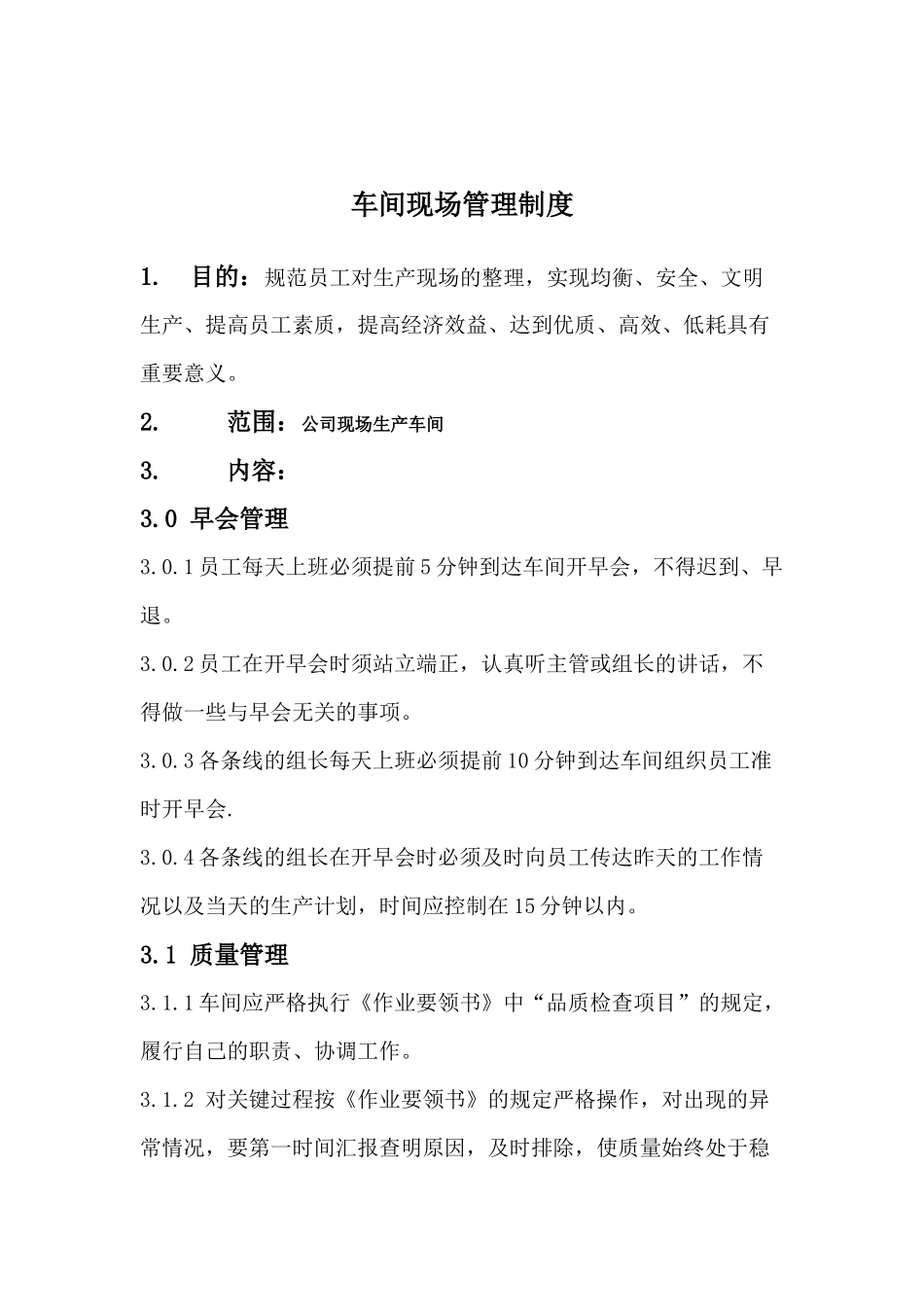 公司现场管理制1_第1页