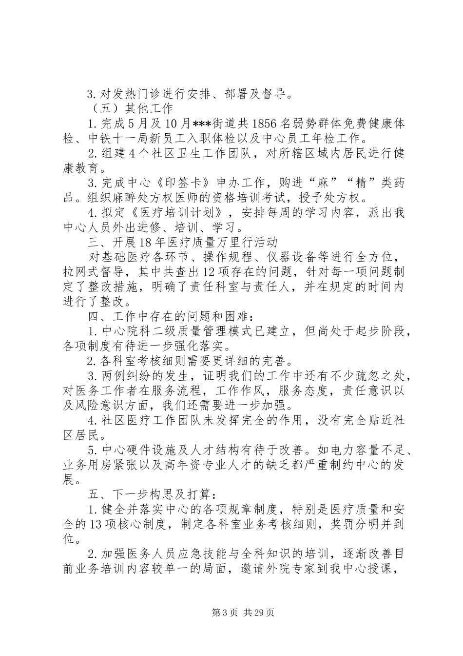 社区卫生服务中心医政的工作总结_第3页