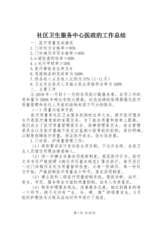 社区卫生服务中心医政的工作总结