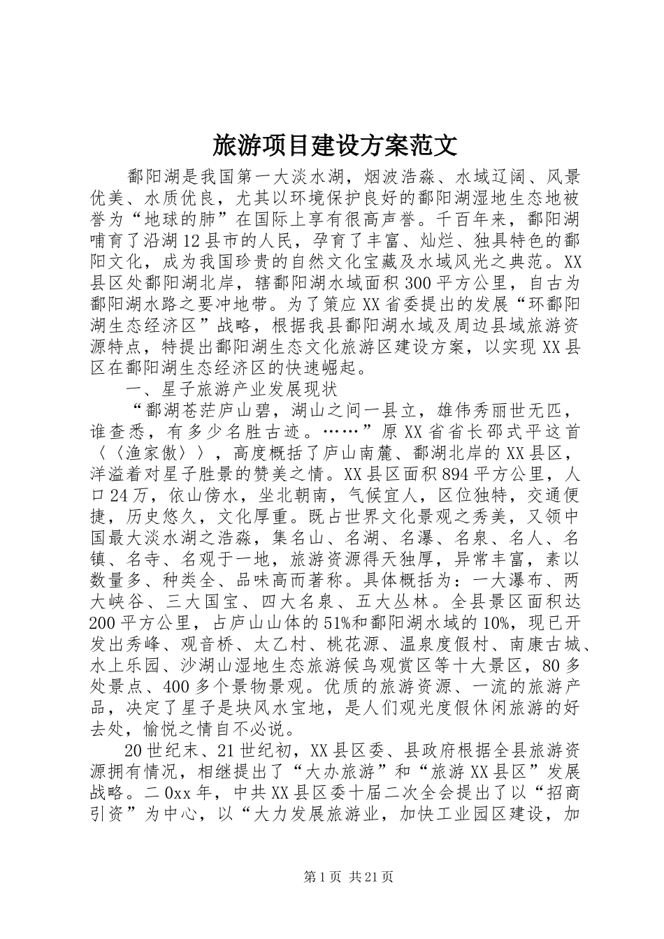 旅游项目建设实施方案范文_第1页