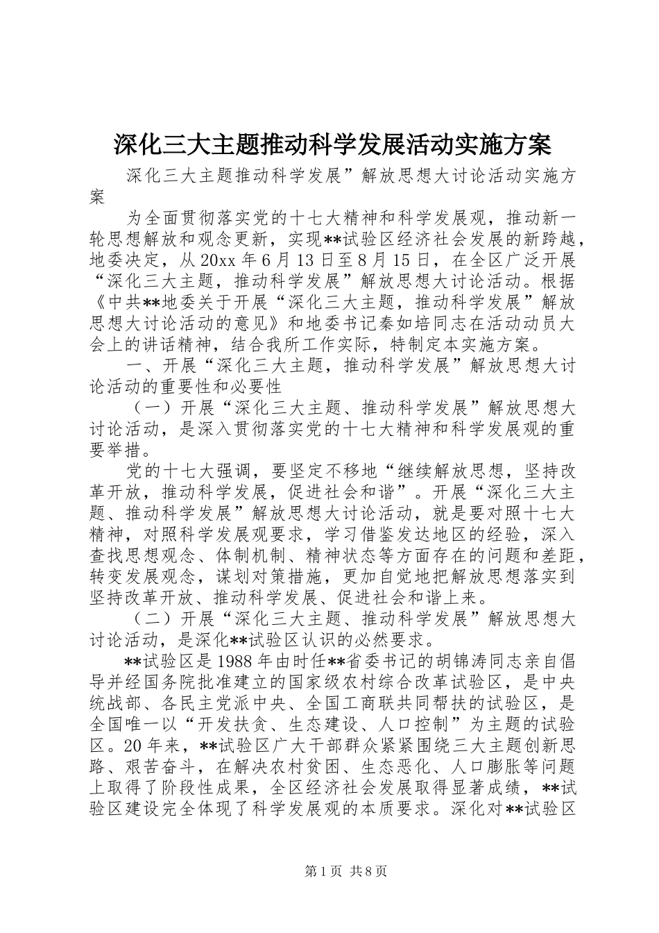 深化三大主题推动科学发展活动方案_第1页