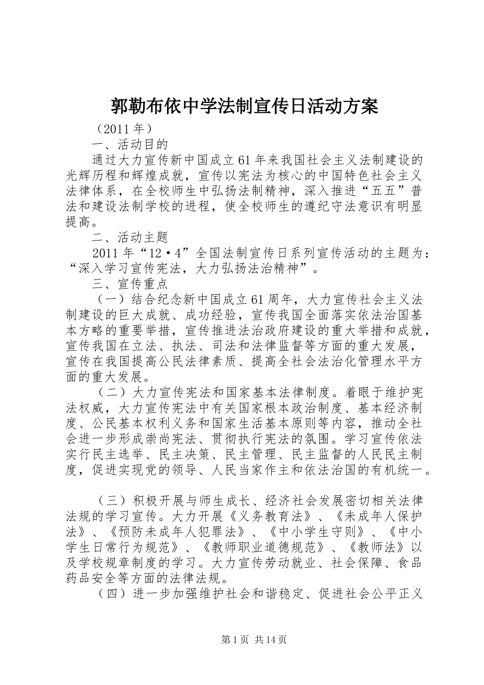 郭勒布依中学法制宣传日活动实施方案_第1页