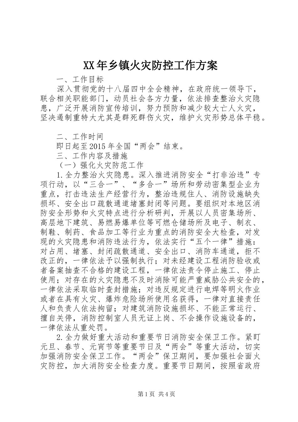 XX年乡镇火灾防控工作实施方案_第1页