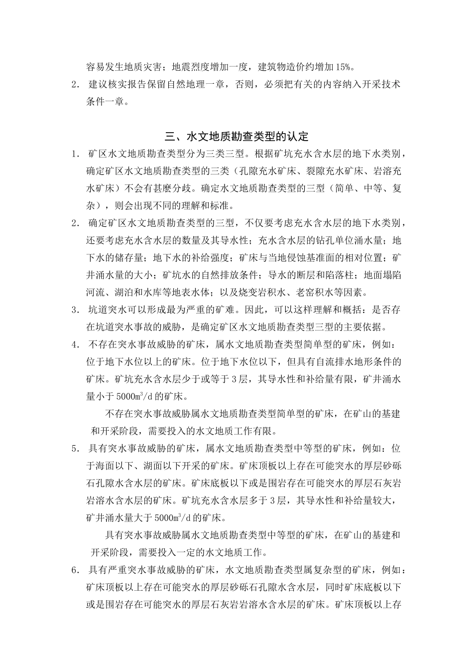 对勘查规范开采技术条件部分的解读与修订意见_第2页