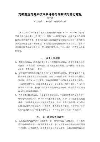 对勘查规范开采技术条件部分的解读与修订意见