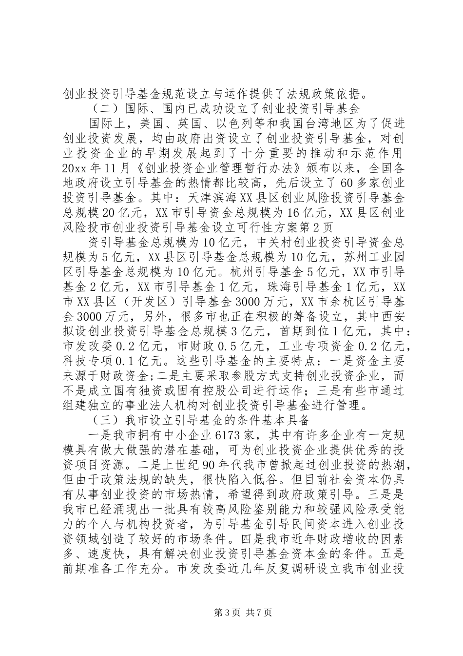 市创业投资引导基金设立可行性实施方案_第3页