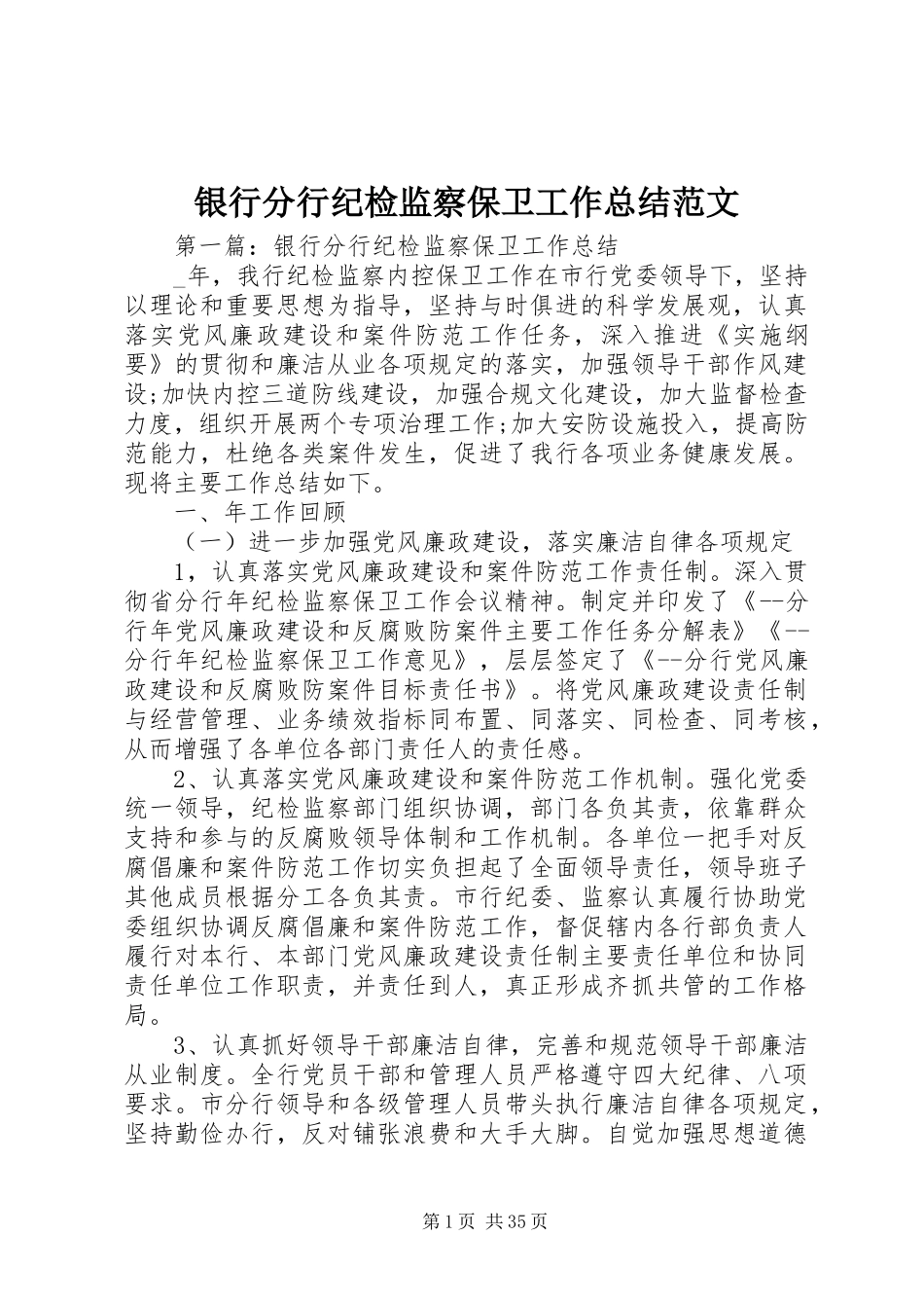 银行分行纪检监察保卫工作总结范文_第1页