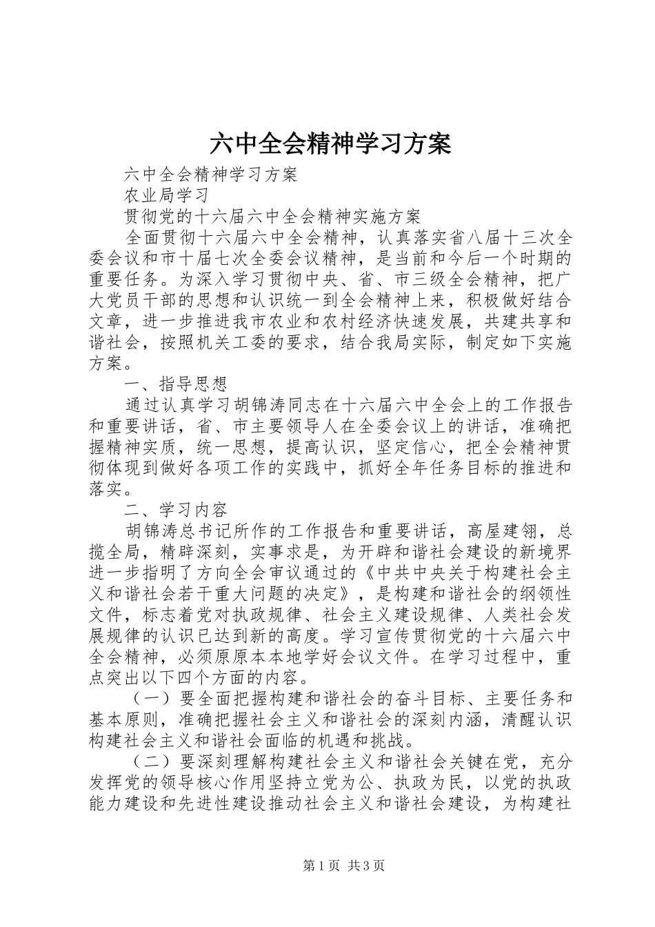 六中全会精神学习方案_第1页