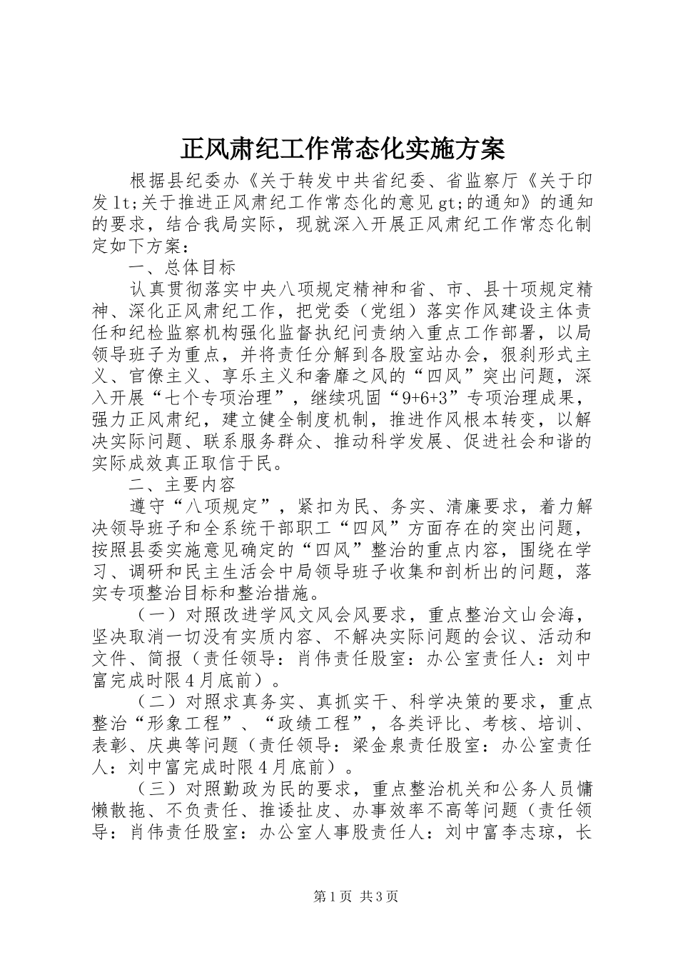 正风肃纪工作常态化方案_第1页