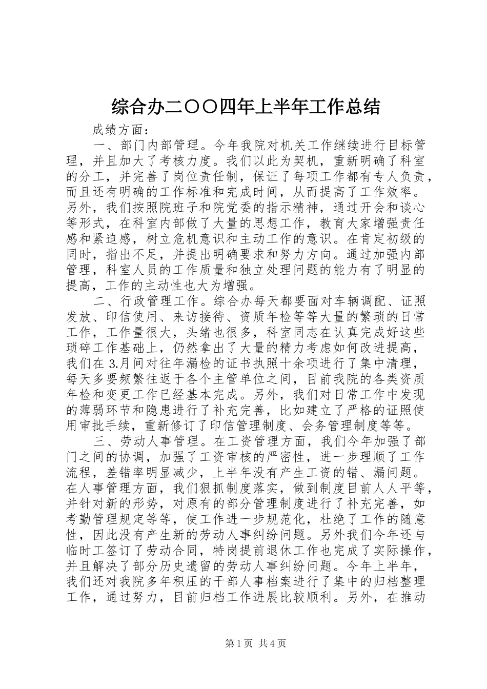 综合办二○○四年上半年工作总结_第1页