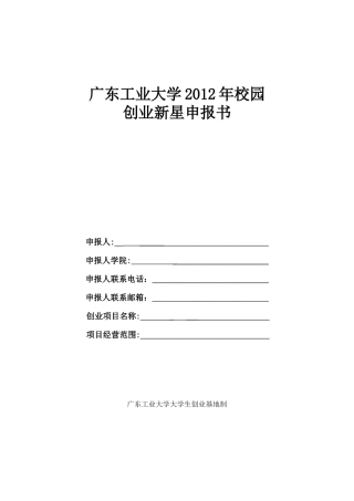 广东工业大学XXXX年校园创业新星申报书