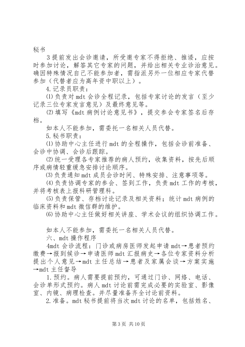 多学科协作诊疗实施方案_第3页