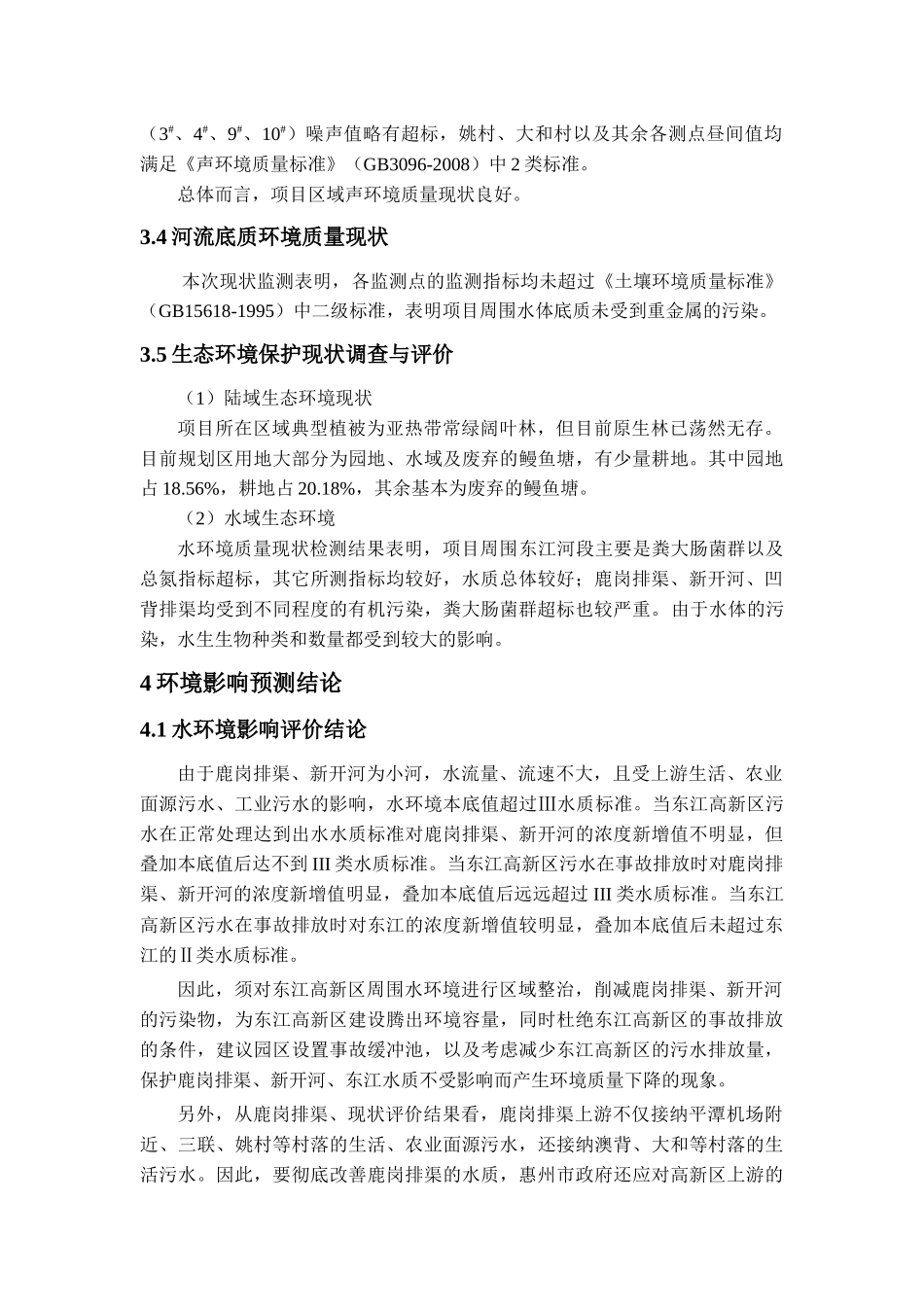 惠州市东江科技开发区环境影响报告书简本-惠州市东江_第3页