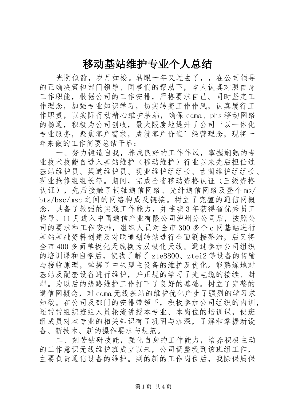 移动基站维护专业个人总结_第1页
