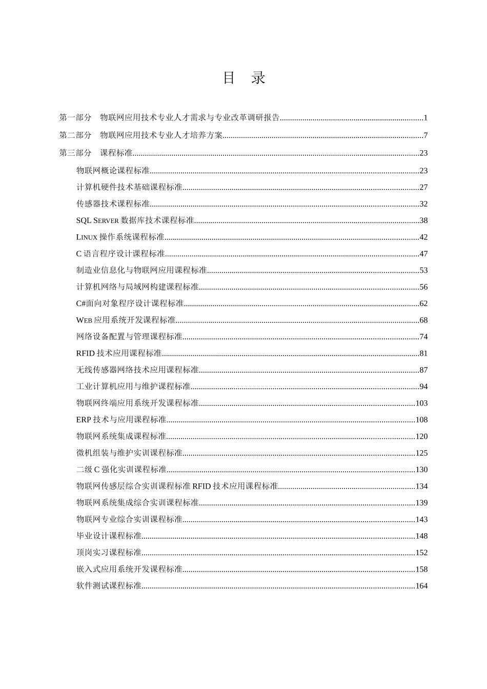 级物联网应用技术专业人才培养方案170_第2页