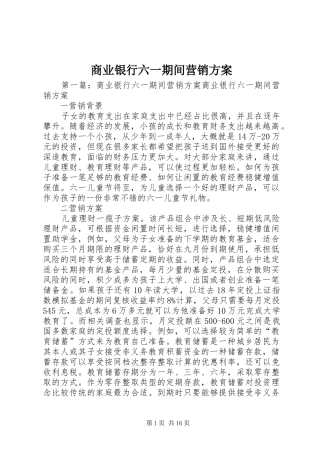 商业银行六一期间营销方案