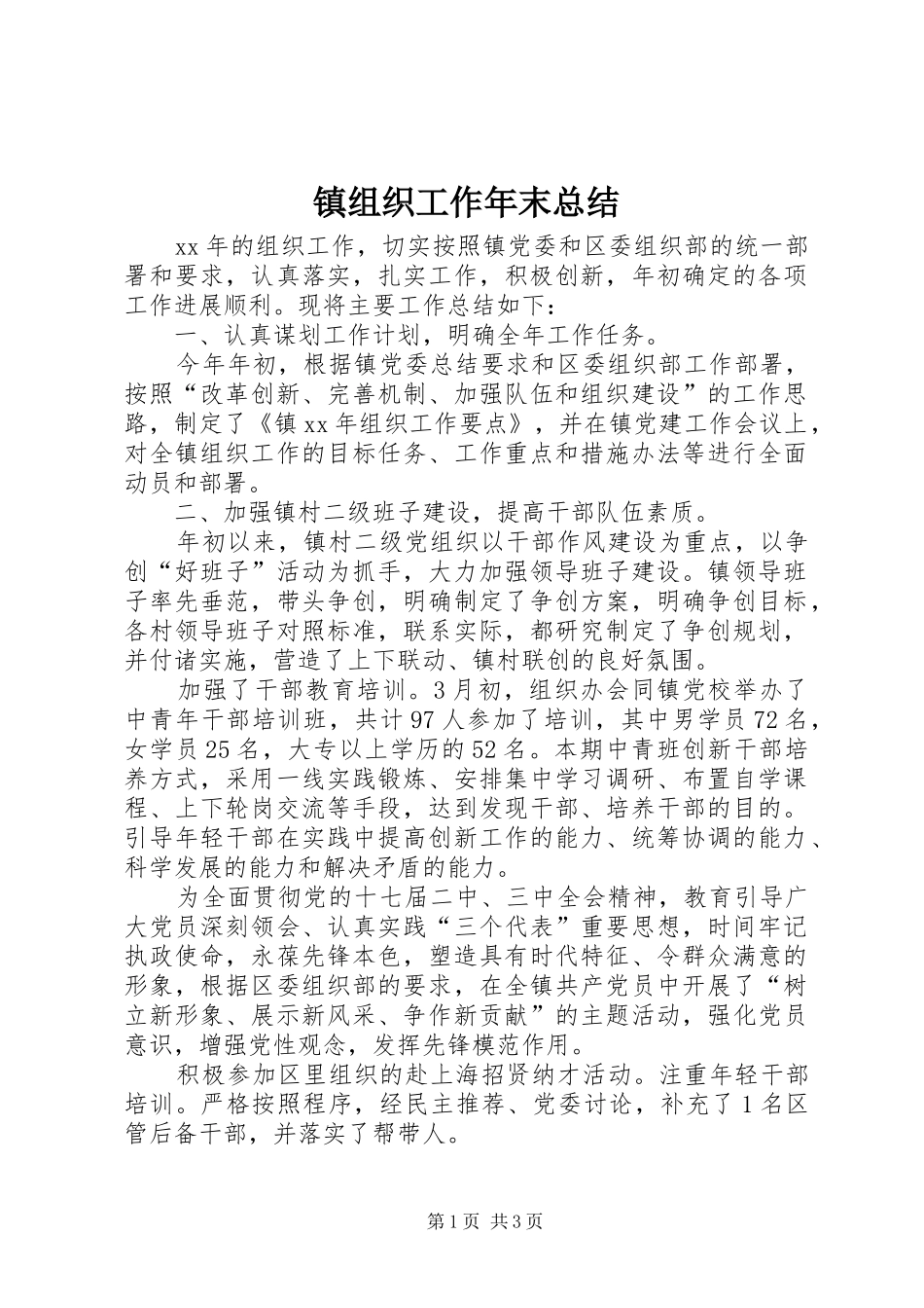 镇组织工作年末总结_第1页