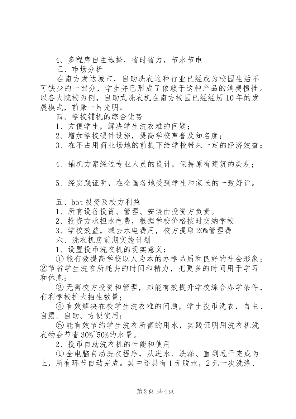 校园投币式洗衣实施方案_第2页