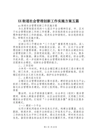 XX街道社会管理创新工作方案五篇