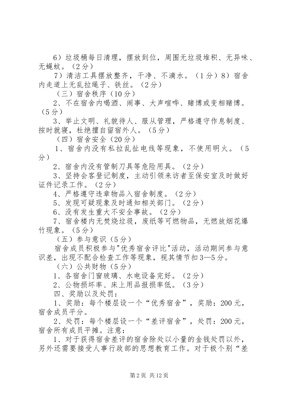 “优秀宿舍”“差评宿舍”评比实施方案_第2页