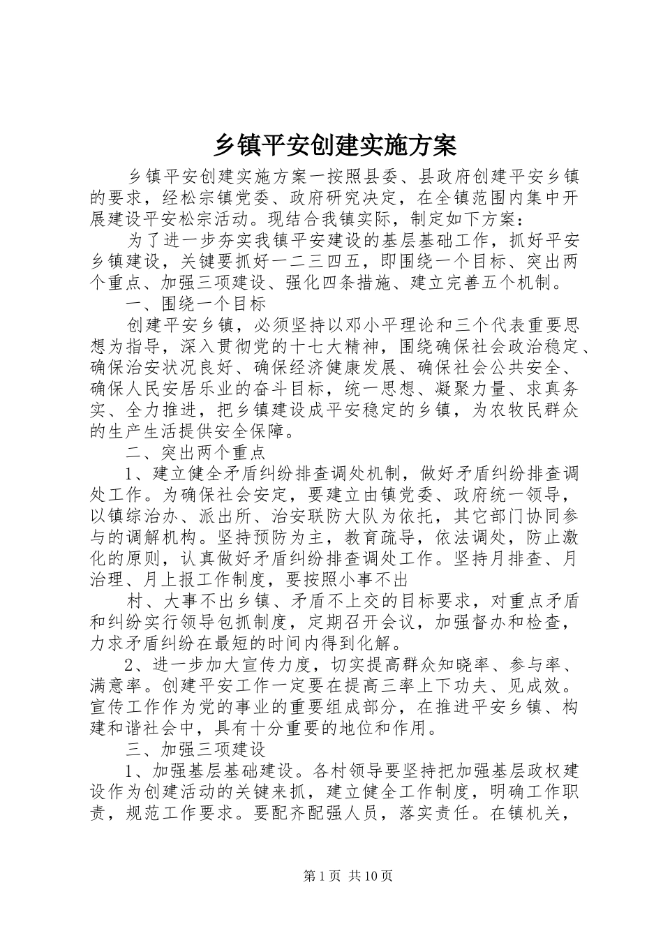 乡镇平安创建方案_第1页