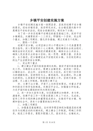 乡镇平安创建方案