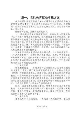 篇一：党性教育活动实施方案