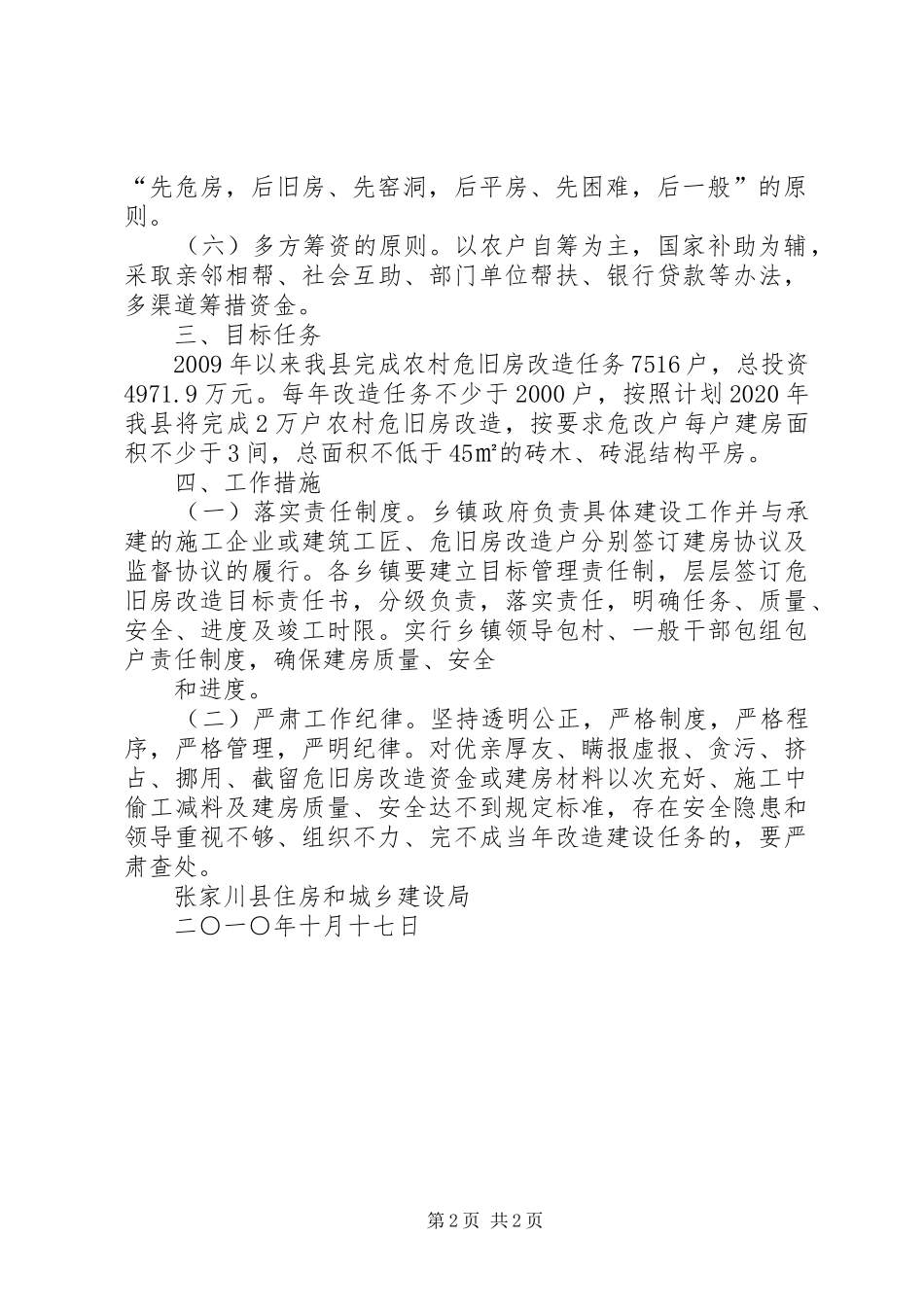 乡镇石结构及危旧房屋改造方案_第2页