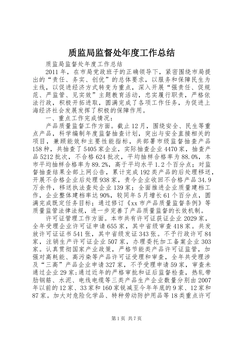 质监局监督处年度工作总结_第1页