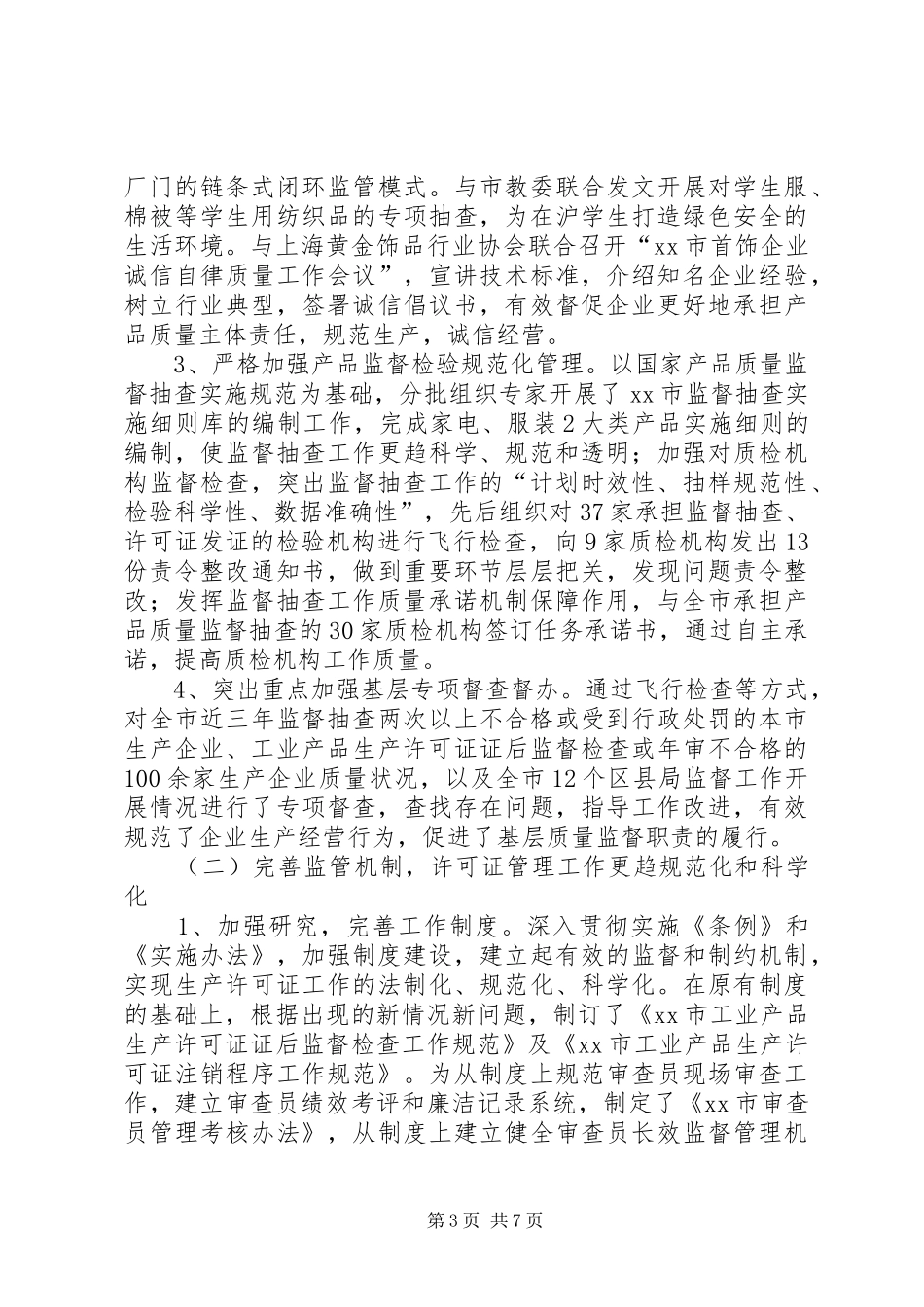 质监局监督处年度工作总结_第3页
