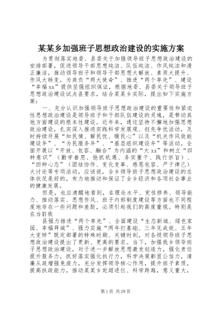 某某乡加强班子思想政治建设的方案