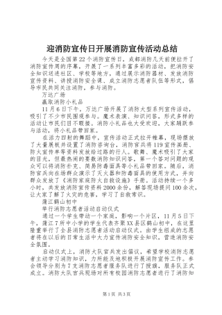 迎消防宣传日开展消防宣传活动总结