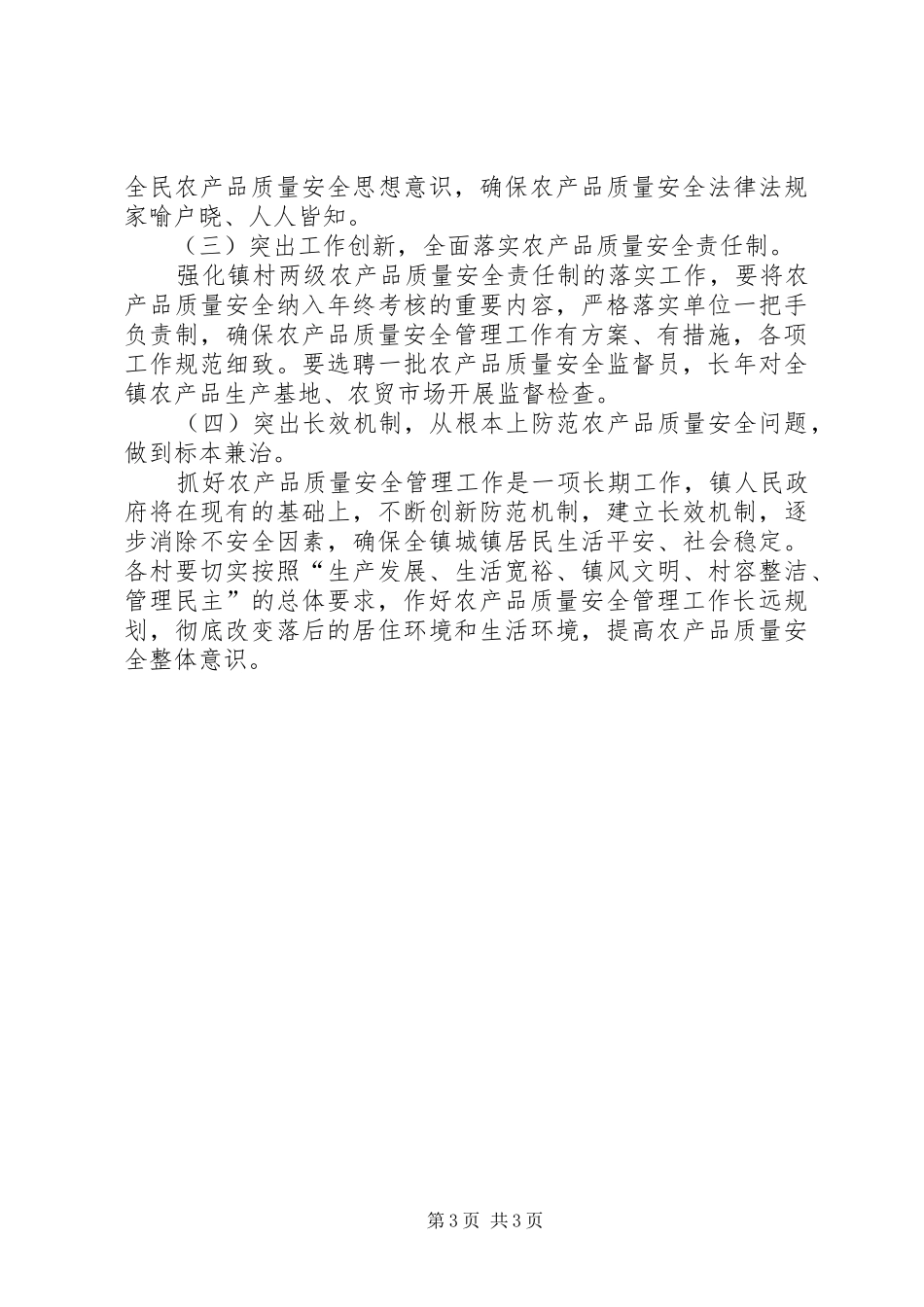 镇XX年农产品质量安全监管总结_第3页