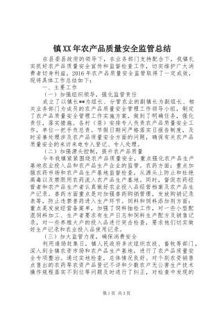镇XX年农产品质量安全监管总结