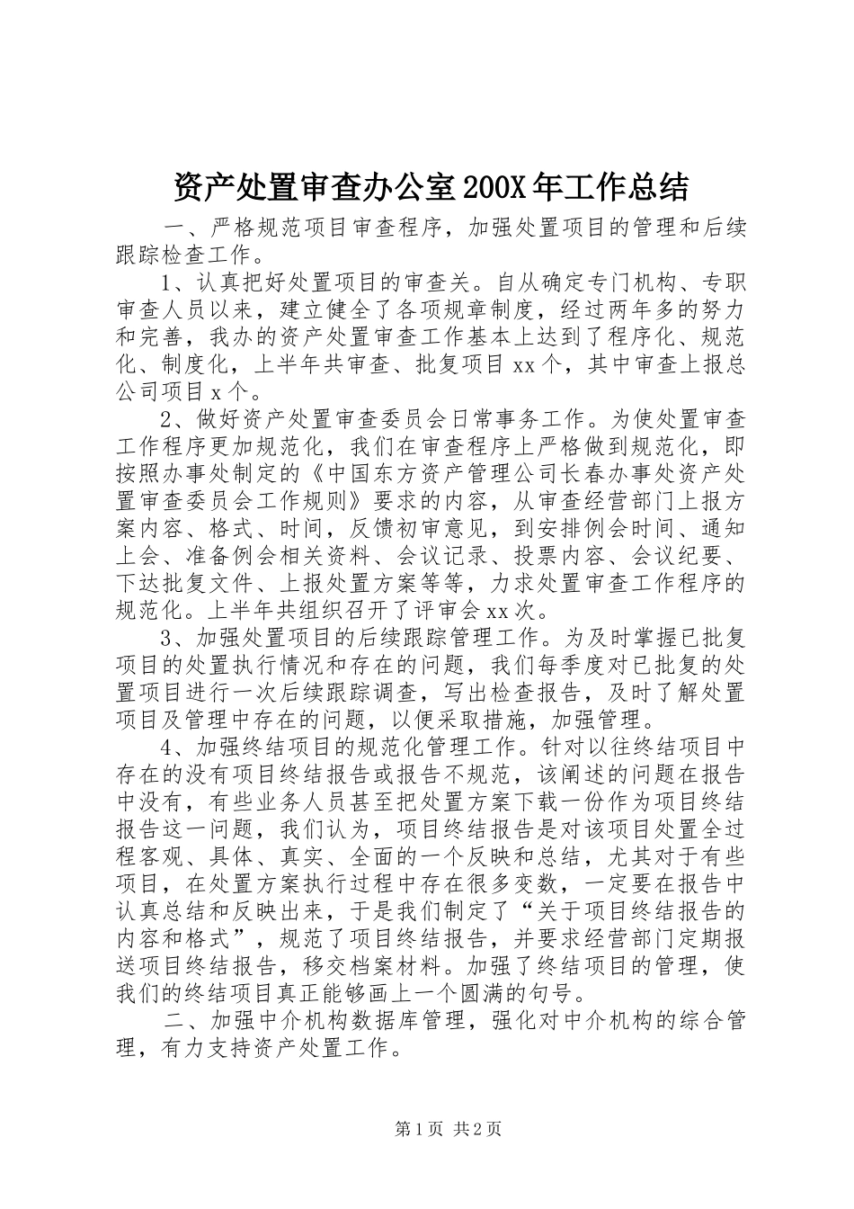 资产处置审查办公室200X年工作总结_第1页