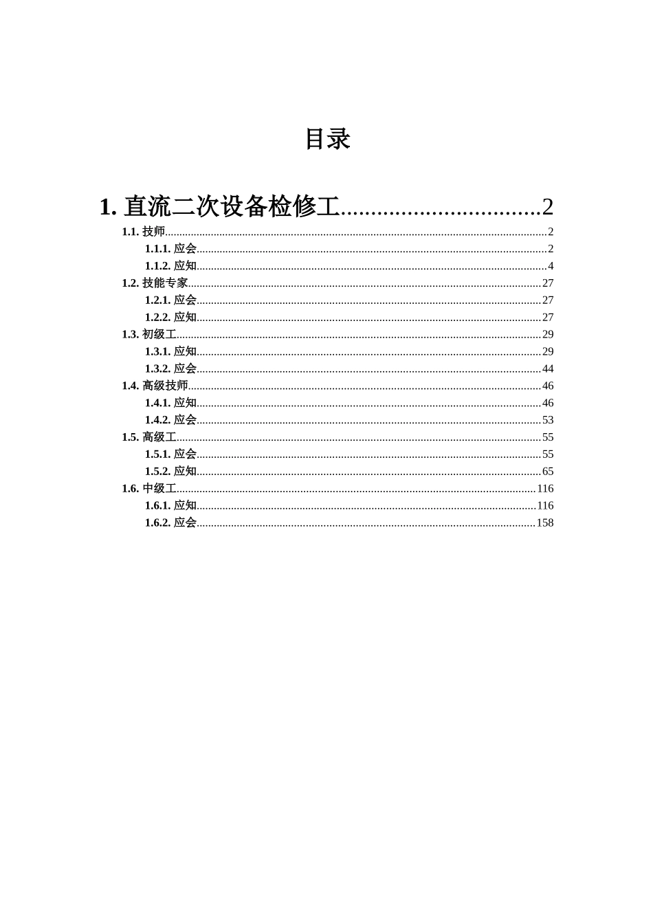 直流二次设备检修工培训课件_第1页