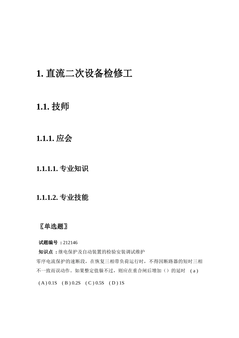 直流二次设备检修工培训课件_第2页