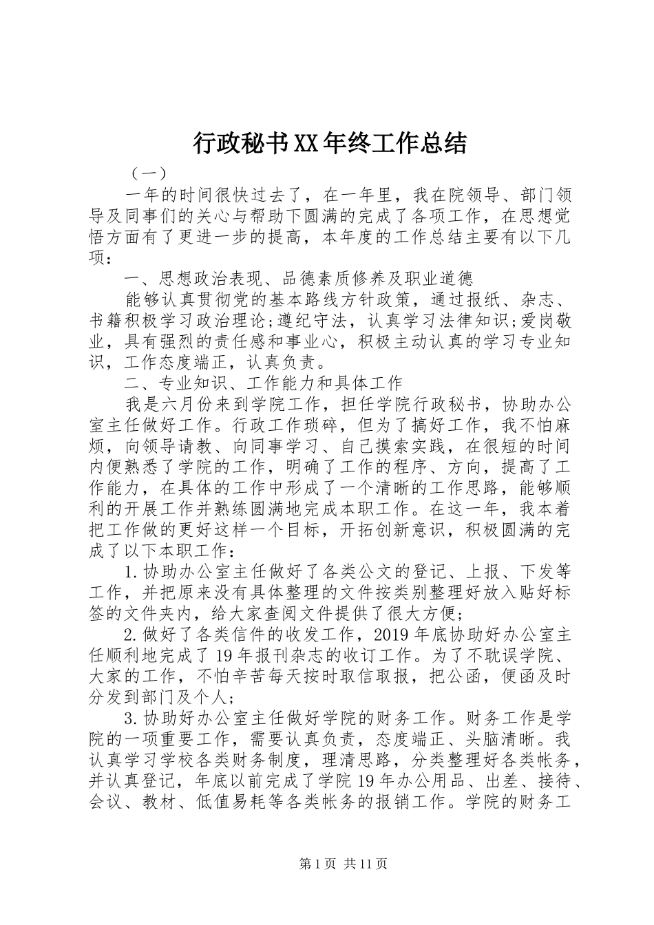 行政秘书XX年终工作总结_第1页