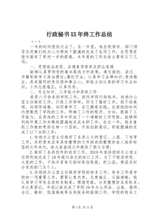 行政秘书XX年终工作总结