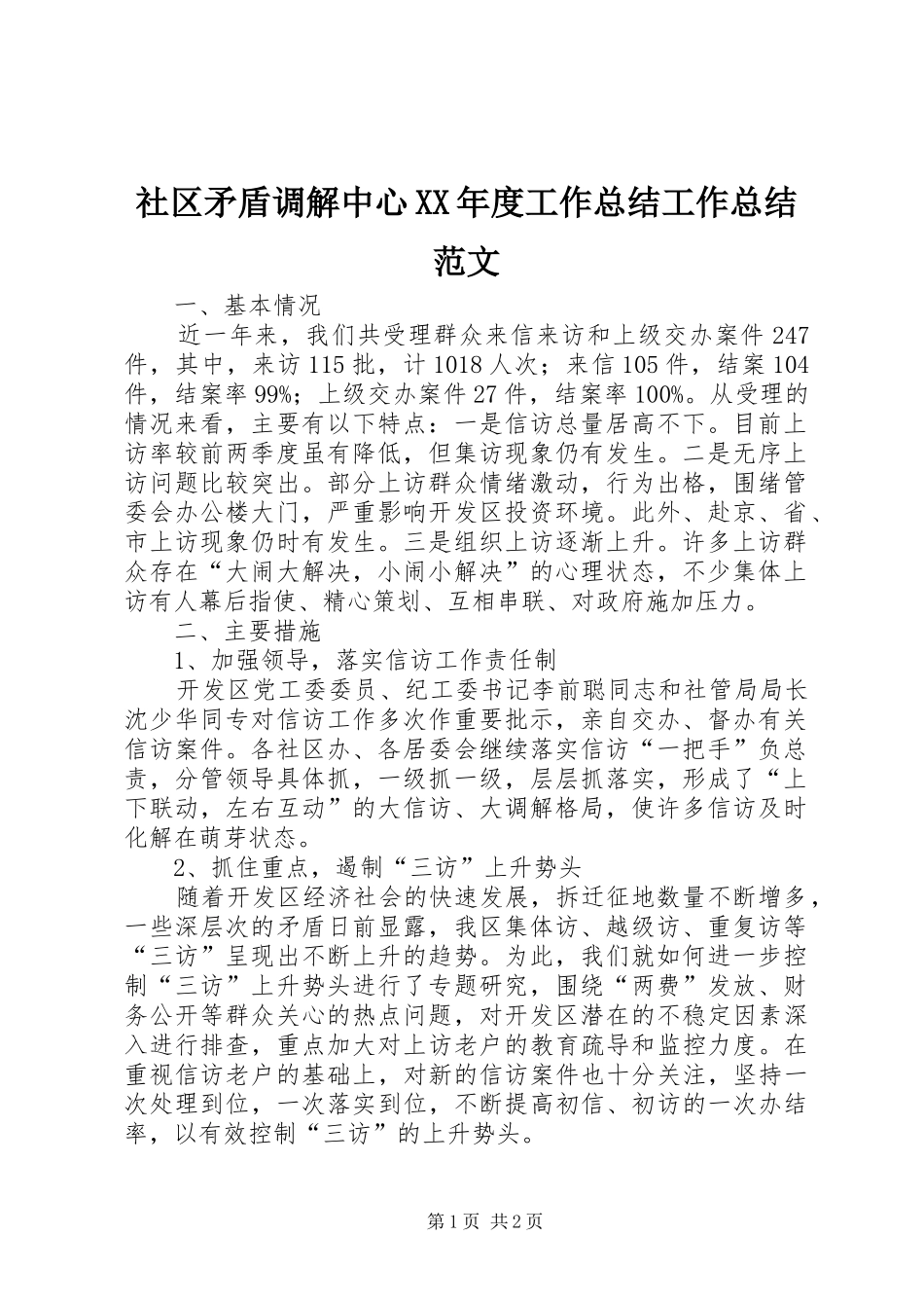 社区矛盾调解中心XX年度工作总结工作总结范文_第1页