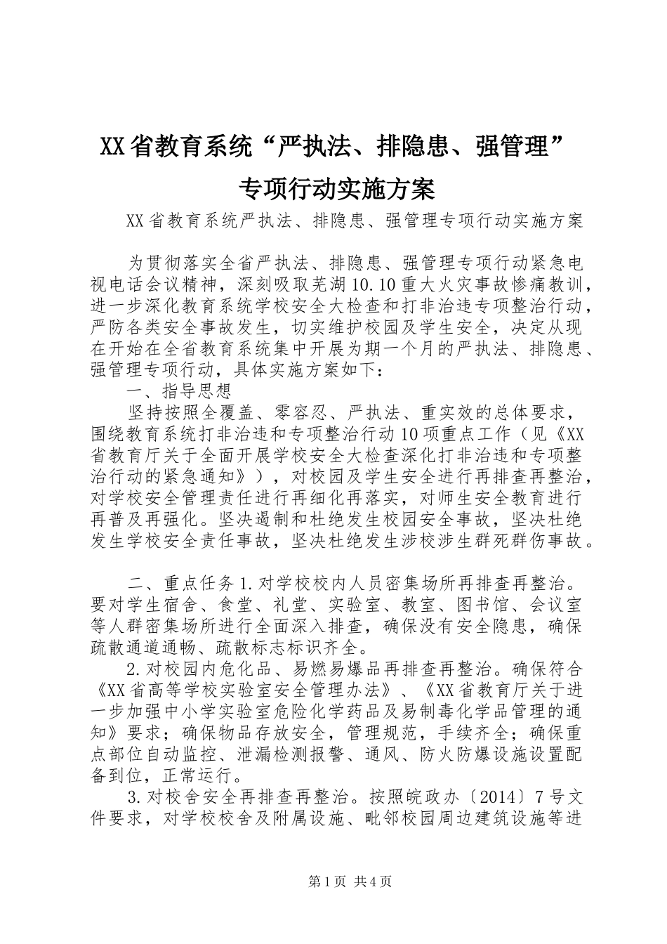 XX省教育系统“严执法、排隐患、强管理”专项行动方案_第1页