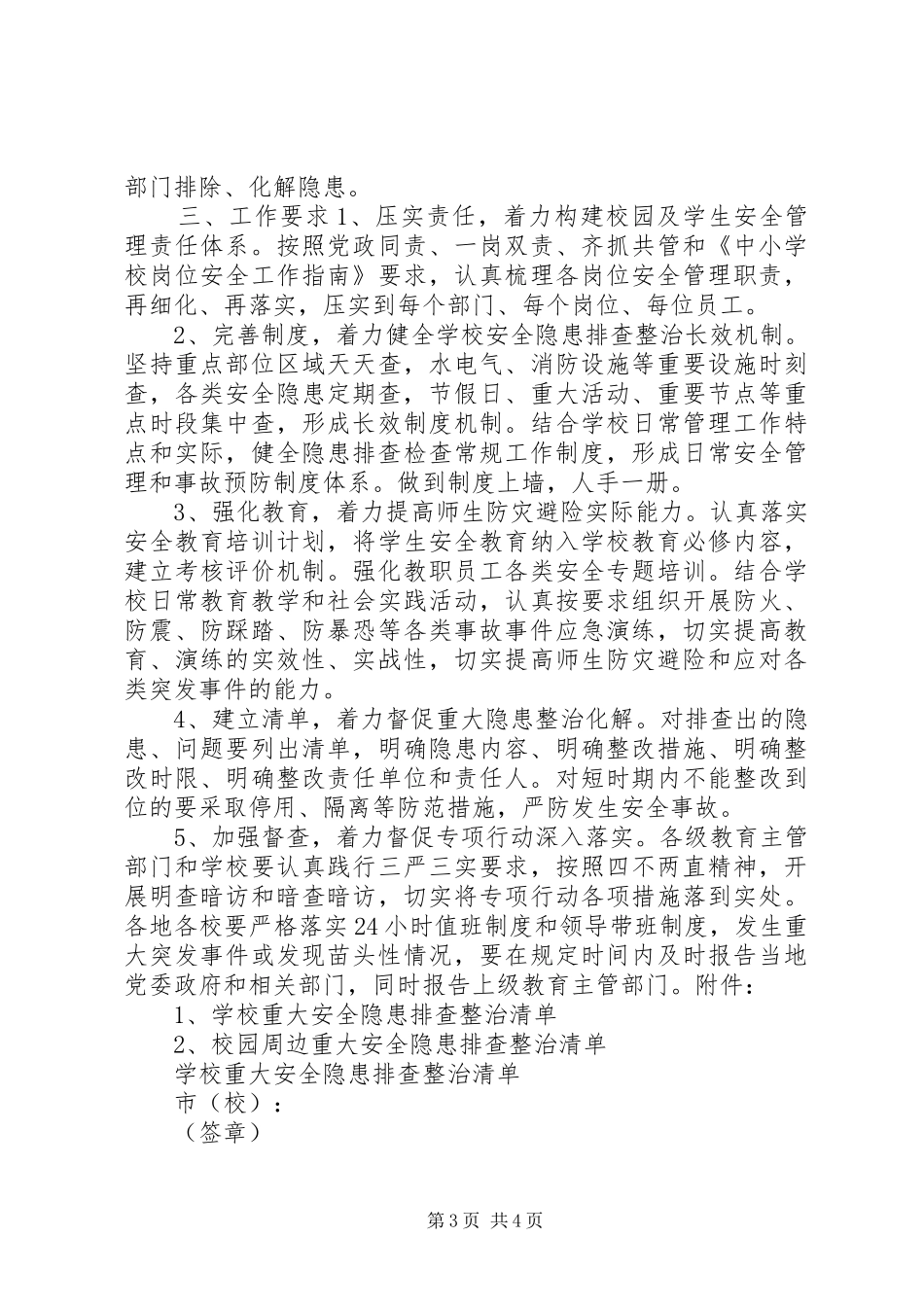 XX省教育系统“严执法、排隐患、强管理”专项行动方案_第3页