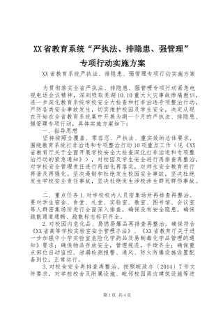 XX省教育系统“严执法、排隐患、强管理”专项行动方案