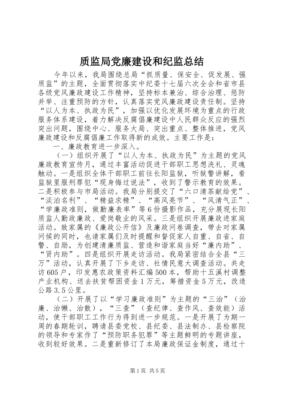 质监局党廉建设和纪监总结_第1页