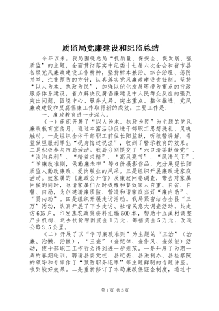 质监局党廉建设和纪监总结